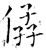 𠊩(石经·唐·开成石经)