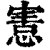 𢞩(印刷字体·清·康熙字典)