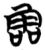 𩂩(简·楚〔战国〕·天星观)