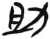 助(简·汉·张家山)
