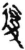 复(简·秦·龙岗)