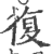 复(印刷字体·宋·广韵)