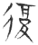 复(玉书·春秋·侯马盟书)