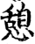 憩(印刷字体·宋·增韵)