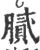 腻(印刷字体·宋·广韵)