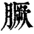 𦠑(印刷字体·清·康熙字典)