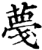 𦸑(印刷字体·宋·增韵)