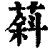 䔑(印刷字体·清·康熙字典)