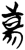 𬀑(简·楚〔战国〕·九店)