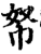 帑(印刷字体·宋·增韵)
