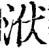 洑(印刷字体·宋·增韵)