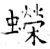 蠑(石经·唐·开成石经)