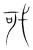 𢦪(传抄·宋·集篆古文韵海)