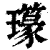 𤪪(印刷字体·清·康熙字典)