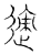 𨒪(传抄·宋·汗简)