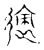 𨒪(传抄·宋·古文四声韵)