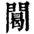 䦪(印刷字体·清·康熙字典)