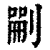 𠞫(印刷字体·清·康熙字典)