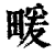𤲫(印刷字体·清·康熙字典)