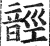 䪫(印刷字体·明·洪武正韵)