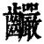 䶫(印刷字体·清·康熙字典)
