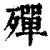 殫(印刷字体·清·康熙字典)
