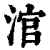 涫(印刷字体·清·康熙字典)