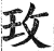玫(印刷字体·明·洪武正韵)