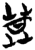 莫(简·楚〔战国〕·新蔡葛陵)