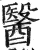 医(印刷字体·明·洪武正韵)