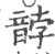 䪬(印刷字体·宋·广韵)