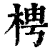 梬(印刷字体·清·康熙字典)