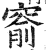 窬(印刷字体·明·洪武正韵)
