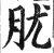肬(印刷字体·明·洪武正韵)