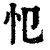 𢖭(印刷字体·清·康熙字典)
