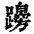 𨆭(印刷字体·清·康熙字典)