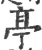 亭(印刷字体·宋·广韵)