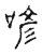 喭(传抄·宋·古文四声韵)