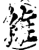 维(印刷字体·宋·增韵)