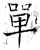 單(石经·唐·开成石经)