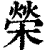 榮(印刷字体·清·康熙字典)