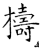梼(石经·唐·开成石经)