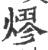 熮(印刷字体·宋·广韵)