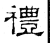 礼(石经·汉·熹平石经)