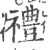 礼(印刷字体·宋·广韵)