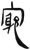 穷(简·汉·张家山)