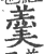 羮(印刷字体·宋·广韵)