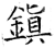 镇(石经·唐·开成石经)
