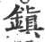 镇(印刷字体·宋·广韵)
