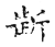 𣂯(传抄·宋·古文四声韵)